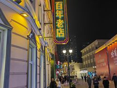 -老鼎丰(靖宇街总店)