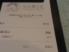账单-松记糖水店(铜锣湾分店)