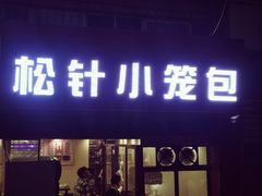 门面-舒小笼松针小笼包