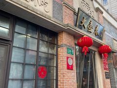 -大壶春生煎(四川中路店)