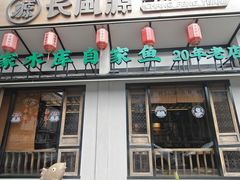 -长风源·寻衢味(20年老店)