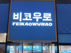 -非烤勿扰韩料自助烤肉(松山湖万科店)