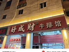 -好成财牛排馆(涂门街总店)