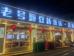 -新繁老號豌豆汤饭店·江湖菜(宝光寺店)