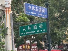 -好旺角齐市鲜切牛自助烤肉(农林五道街总店)