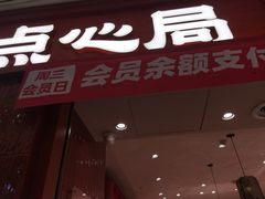-墨茉点心局(国金街店)