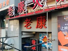 -老康火锅(桥南街店)