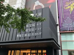 门面-海底捞火锅(西单店)