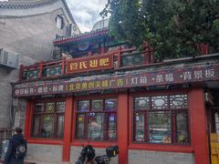 -管氏翅吧(地安门店)