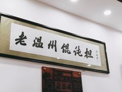 -老温州馄饨担(东游大厦店)