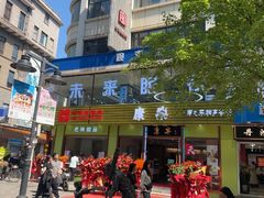 -康乐(滨江道店)
