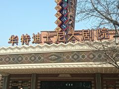 -迪士尼小镇