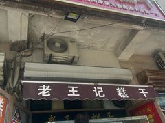 -老王记糕干(养鱼池路店)