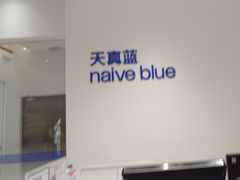 -天真蓝照相馆(中华广场店)