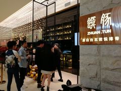 -馔豚·台北菜专门店(深圳湾万象城店)