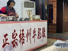 门面-正宗梧州牛肠酸