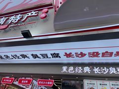 -黑色经典臭豆腐·湖南特产(步行街店)