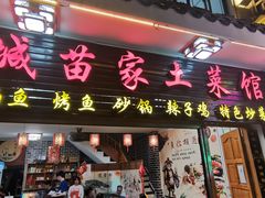 门面-古城苗家土菜馆(河景餐厅店)