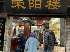 门面-荣阳楼(山塘街店)