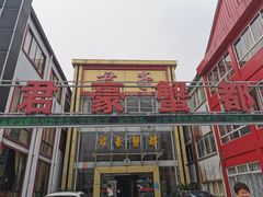 -君豪蟹都·湖景·农家乐(蟹舫苑店)
