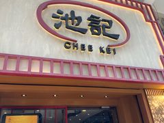 -池记(尖沙咀店)
