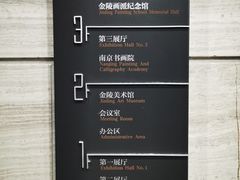 -南京书画院金陵美术馆