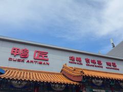 -鸭匠食府·挂炉烤鸭·新京菜(阜成路店)