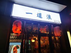 -一道浪居酒屋