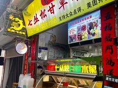 -老炳·七丛松甘草水果