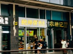 -鲍师傅糕点(海岸城店)