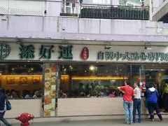 门面-添好运点心专门店(北角店)