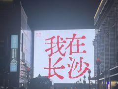 -笨罗卜浏阳菜馆(太平街店)