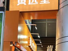 -黄远堂凤梨酥·伴手礼(中山路六店)