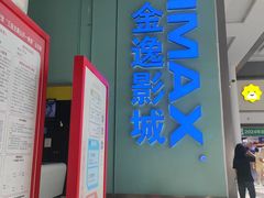 -金逸影城(荟聚IMAX激光店)