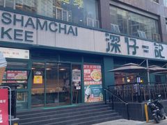 -香港深仔记茶餐厅(东门店)