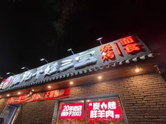 -平娃三宝烧烤·面食(南小街店)