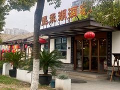 -昆承湖酒家·本帮农家菜