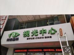 -何氏眼科视光中心·眼镜·配镜(汇泉东路店)