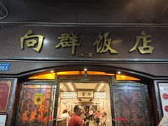 门面-粤·向群饭店(龙津东路总店)