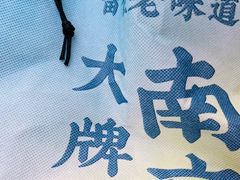 -南京大牌档(崇文门国瑞店)