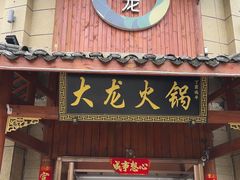 -大龙火锅(龙潭寺旗舰店)