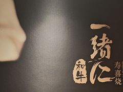 -一绪に寿喜烧(虹悦城店)