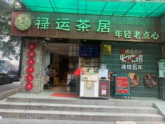 -禄运茶居·手工点心(体育西店)