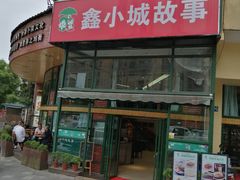 -鑫小城故事·砂锅·排骨藕汤(兴业路店)