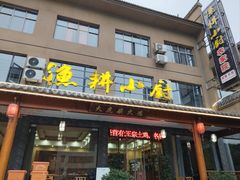 -漁耕小厨农家院(武当山店)