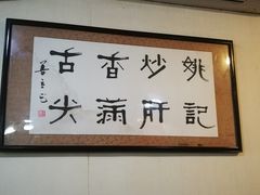 -姚记炒肝店(鼓楼店)