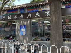 -东关吉祥西安腊汁肉夹馍(健德门店)