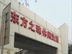 -东方之珠洗浴休闲广场(和平店)