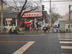 -门框胡同百年卤煮(新街口店)