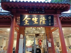 门面-金生隆(六铺炕店)